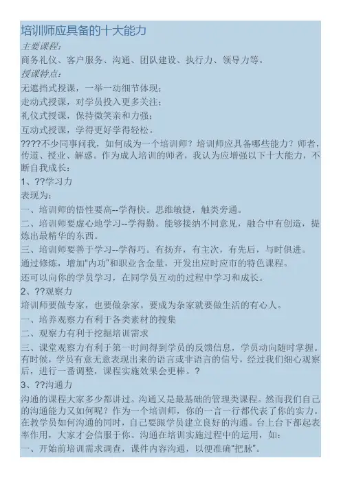 培训师应具备的十大能力_文档1