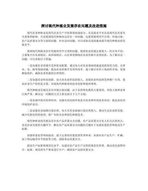 探讨现代种植业发展存在问题及改进措施