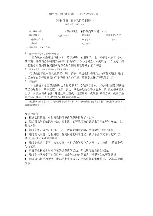 《保护环境,保护我们的家园!》研究性学习设计方案