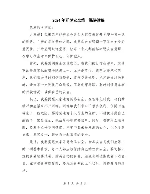 2024年开学安全第一课讲话稿