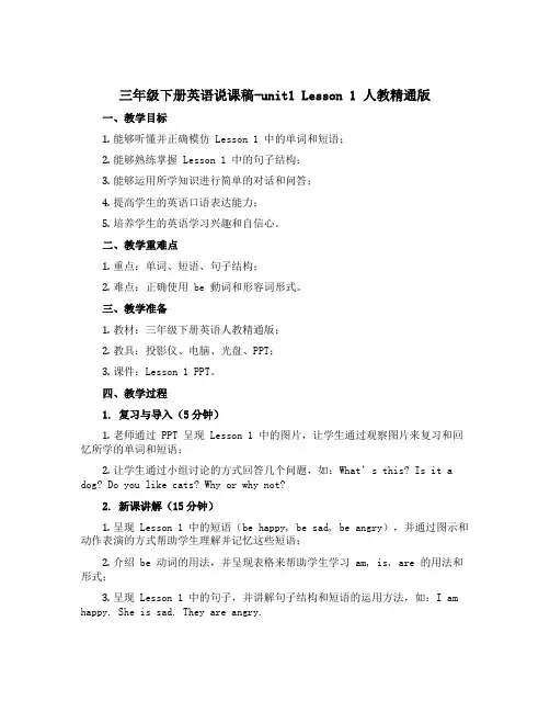 三年级下册英语说课稿-unit1 Lesson 1 人教精通版 
