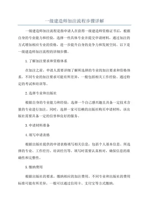 一级建造师加注流程步骤详解