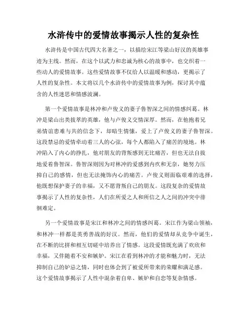 水浒传中的爱情故事揭示人性的复杂性