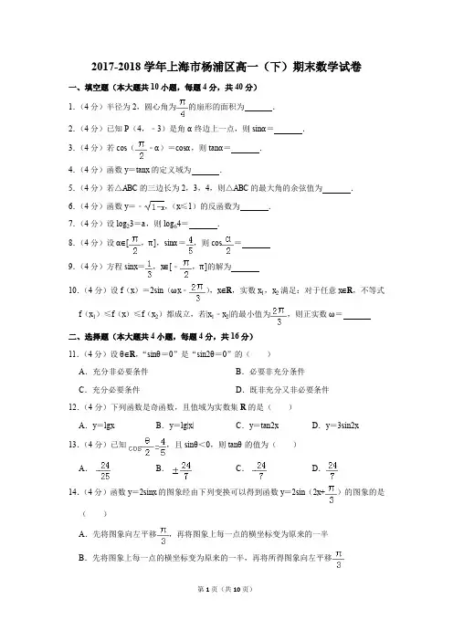 2017-2018年上海市杨浦区高一(下)期末数学试卷(解析版)