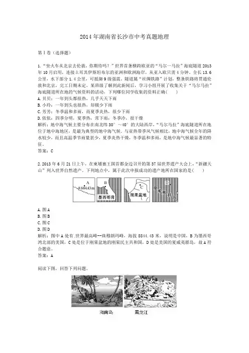2014年历年湖南省长沙市地理中考真题含答案