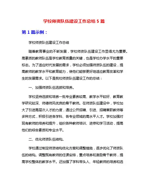 学校师资队伍建设工作总结5篇