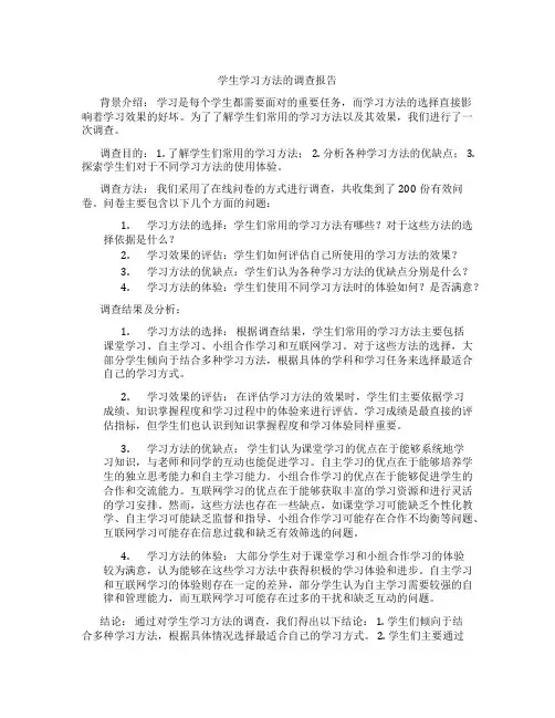 学生学习方法的调查报告