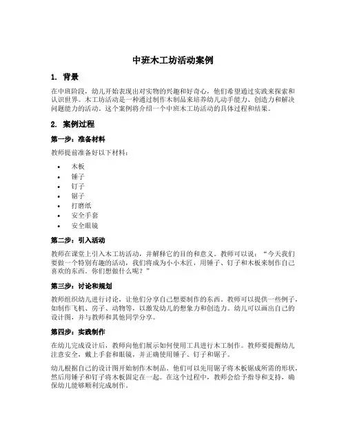 中班木工坊活动案例
