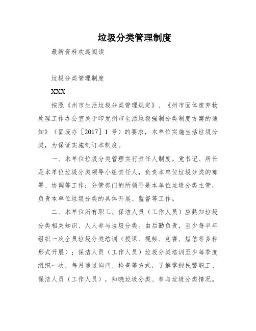 垃圾分类管理制度