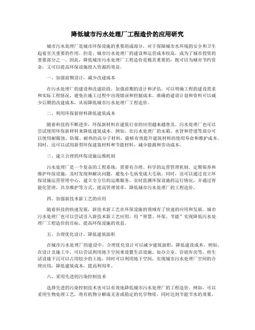 降低城市污水处理厂工程造价的应用研究