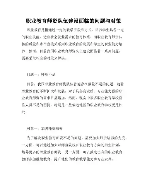 职业教育师资队伍建设面临的问题与对策