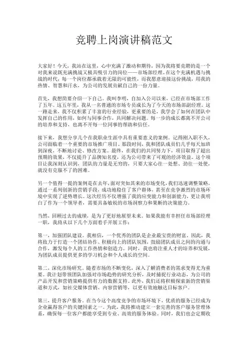 竞聘上岗演讲稿范文