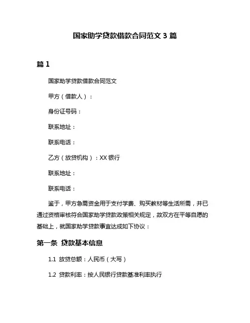 国家助学贷款借款合同范文3篇