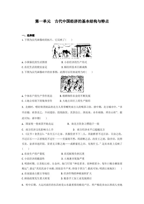 2019--2020学年人教版高中历史必修二单元测试   第一单元  古代中国经济的基本结构与特点