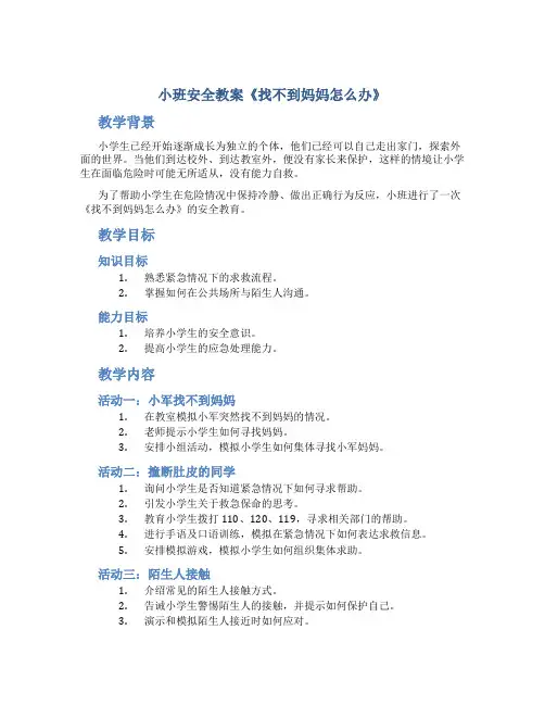 小班安全教案《找不到妈妈怎么办》