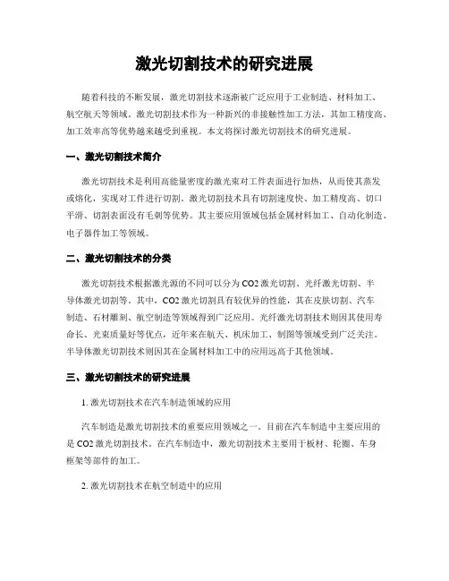 激光切割技术的研究进展