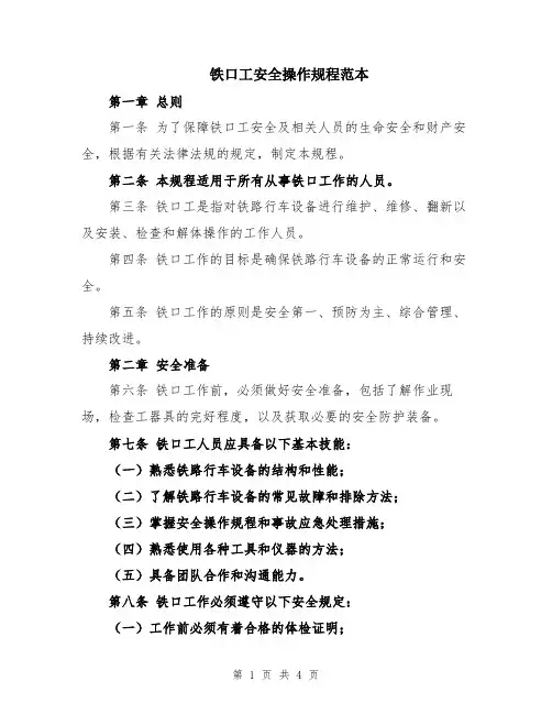 铁口工安全操作规程范本