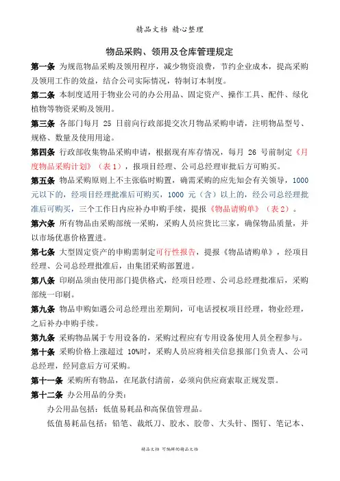 消耗品管理制度,工具、物品、设备采购与领用管理条例