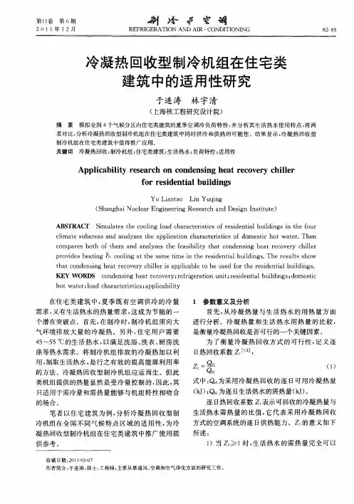 冷凝热回收型制冷机组在住宅类建筑中的适用性研究