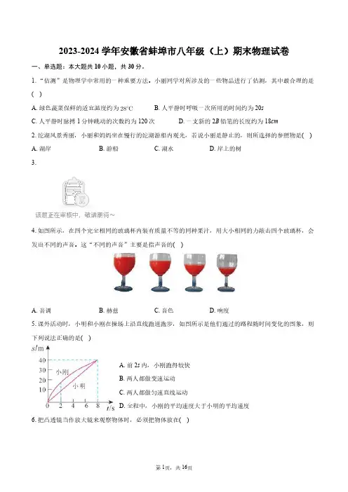 2023-2024学年安徽省蚌埠市八年级(上)期末物理试卷+答案解析