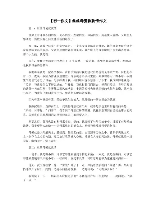 【初一作文】丝丝母爱款款情作文