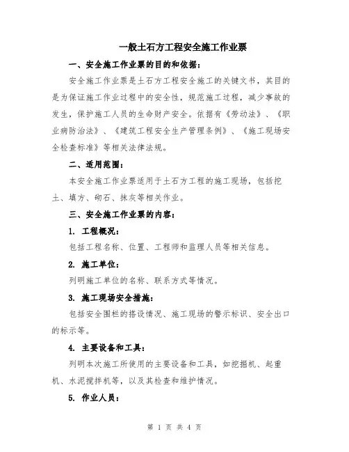 一般土石方工程安全施工作业票