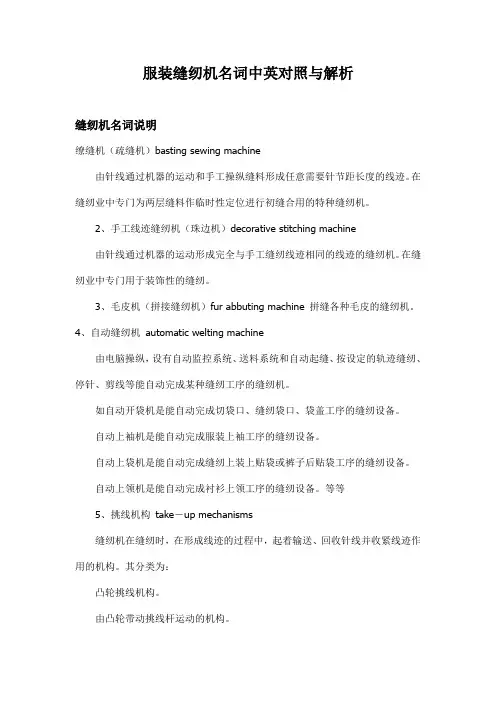 服装缝纫机名词中英对照与解析