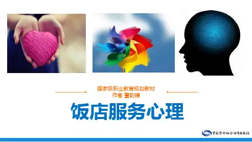 电子课件-《饭店服务心理(第四版)》-A11-2549