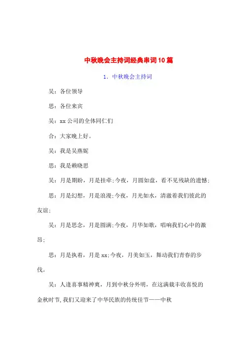 (通用版)中秋晚会主持词经典串词范文10篇