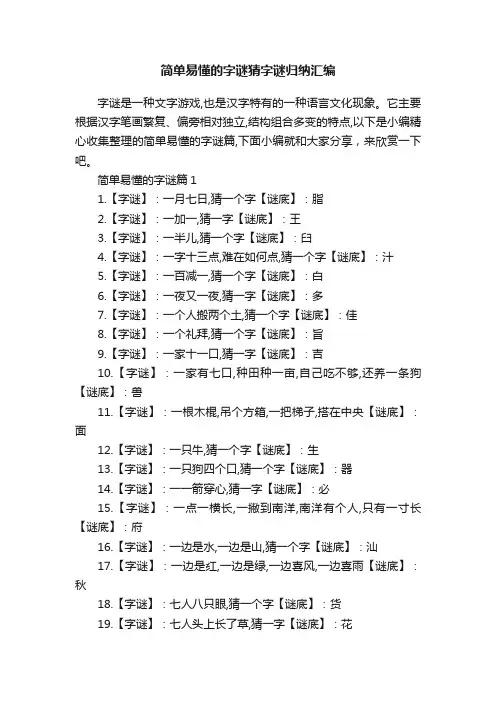 简单易懂的字谜猜字谜归纳汇编