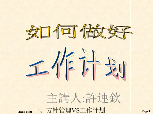 如何做好工作计划ppt课件