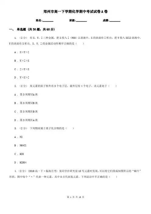 郑州市高一下学期化学期中考试试卷A卷