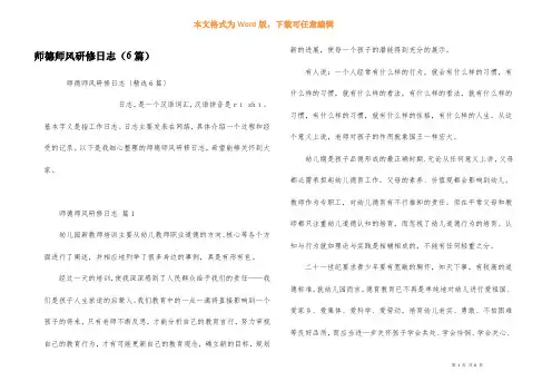 师德师风研修日志（6篇）