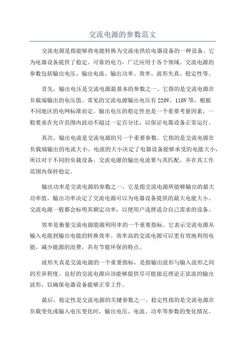 交流电源的参数范文
