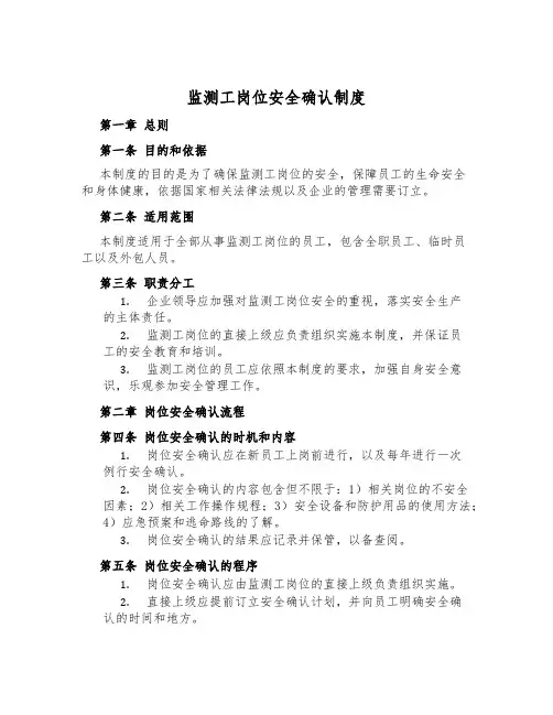 监测工岗位安全确认制度