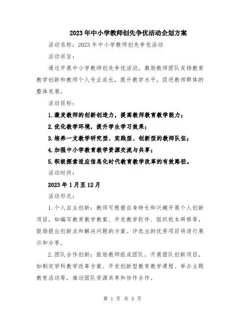 2023年中小学教师创先争优活动企划方案