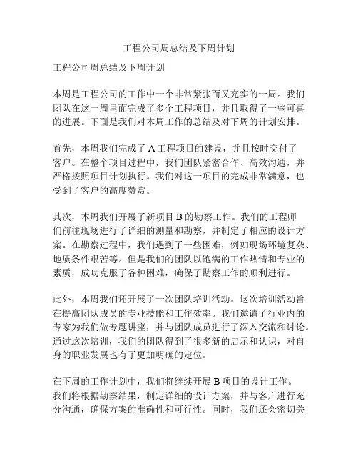 工程公司周总结及下周计划