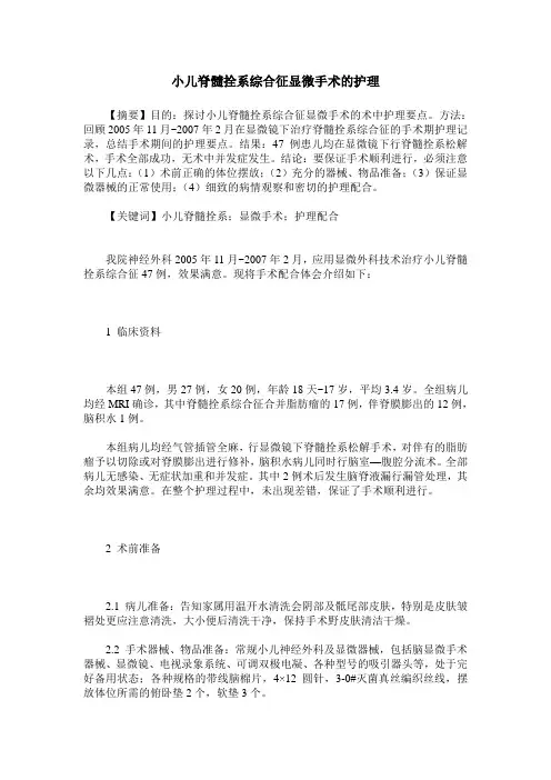 小儿脊髓拴系综合征显微手术的护理