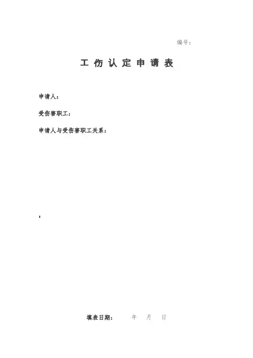 杭州-工伤认定申请表