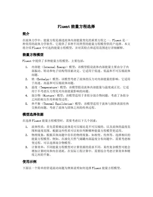 fluent能量方程选择