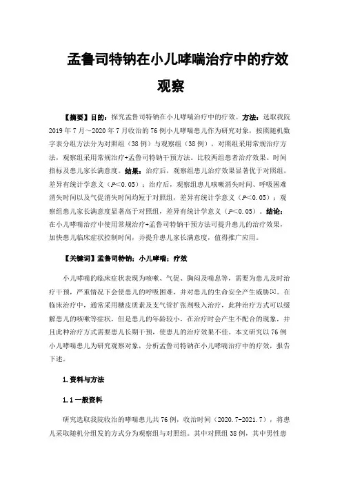 孟鲁司特钠在小儿哮喘治疗中的疗效观察