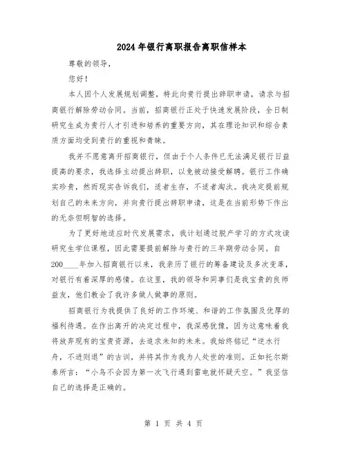 2024年银行离职报告离职信样本(三篇)