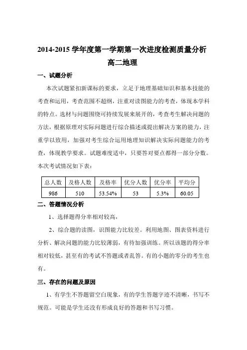 高二地理2014-2015学年度第一次月考质量分析