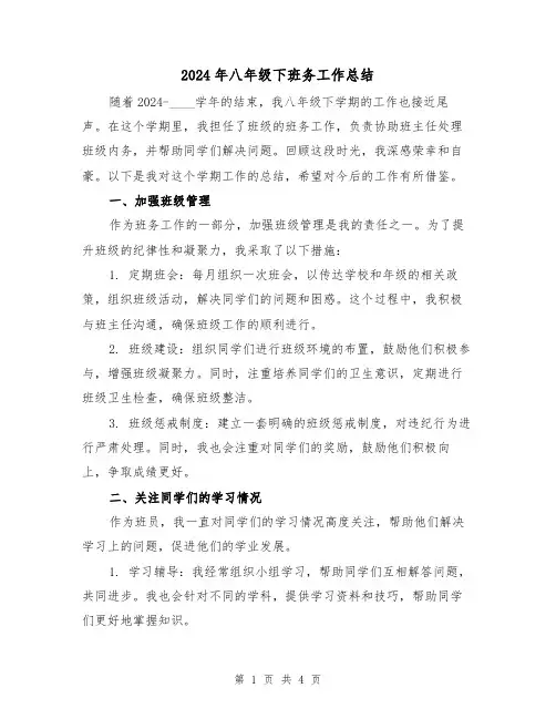 2024年八年级下班务工作总结(2篇)