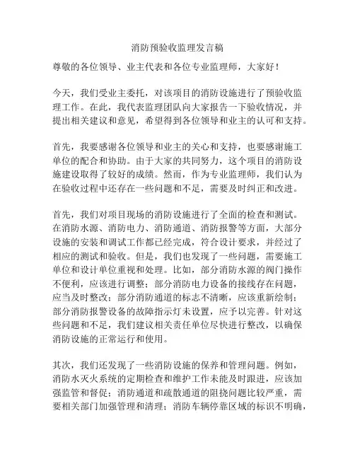 消防预验收监理发言稿
