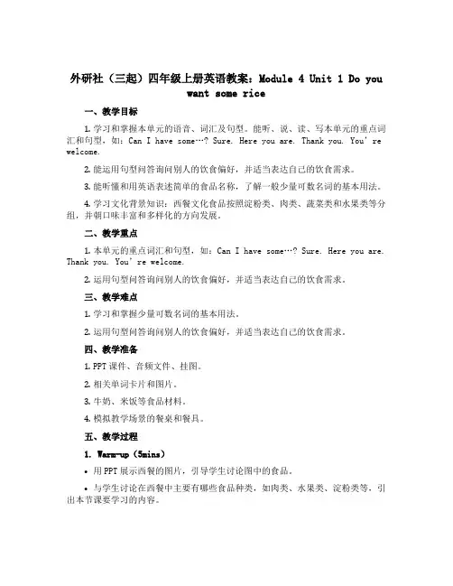 外研社(三起)四年级上册英语教案：Module 4 Unit 1 Do you want some 