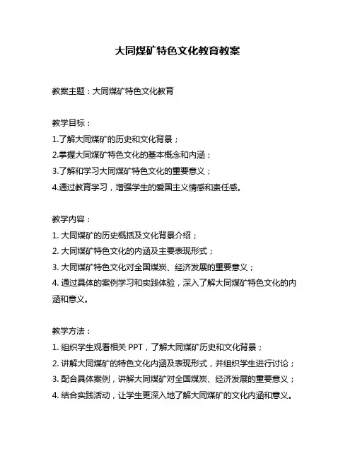 大同煤矿特色文化教育教案