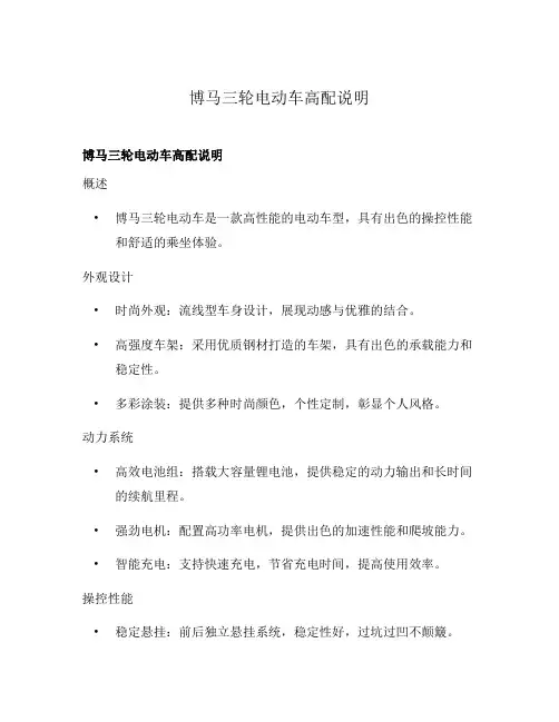 博马三轮电动车高配说明