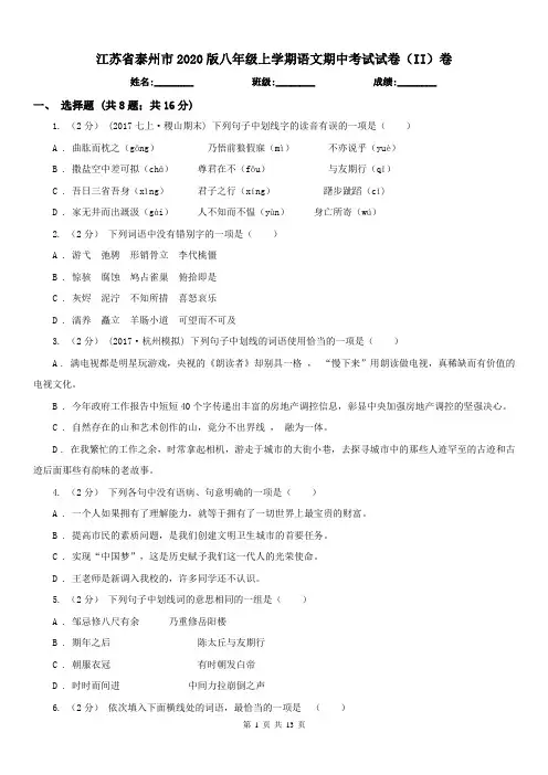 江苏省泰州市2020版八年级上学期语文期中考试试卷(II)卷