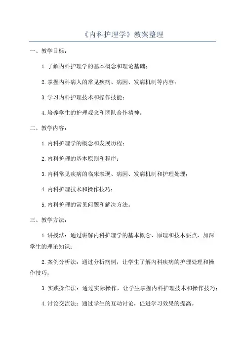 《内科护理学》教案整理